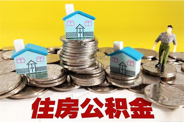 金湖房公积金取出（取住房公积金步骤）