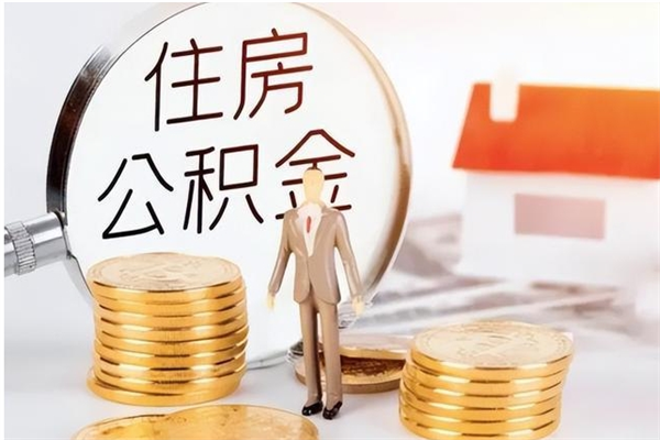 金湖公积金不在职了可以取出来吗（住房公积金不工作了可以拿出来吗?）