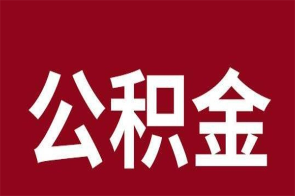 金湖本人公积金提出来（取出个人公积金）