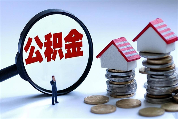 金湖取住房公积金（取住房公积金流程）