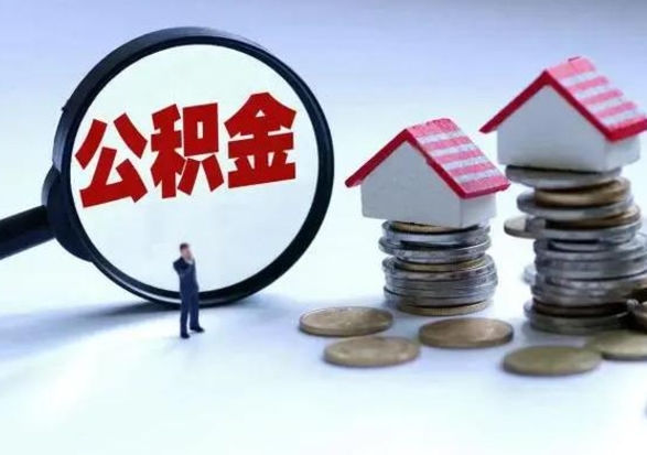 金湖离职后公积金怎么取（离职后公积金怎么取出来?）